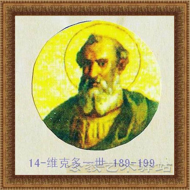 维克多一世-14位教宗189-199