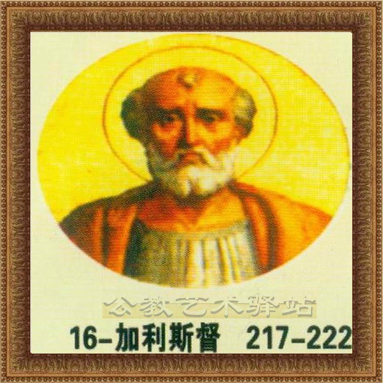 加利斯督-16位教宗217-222