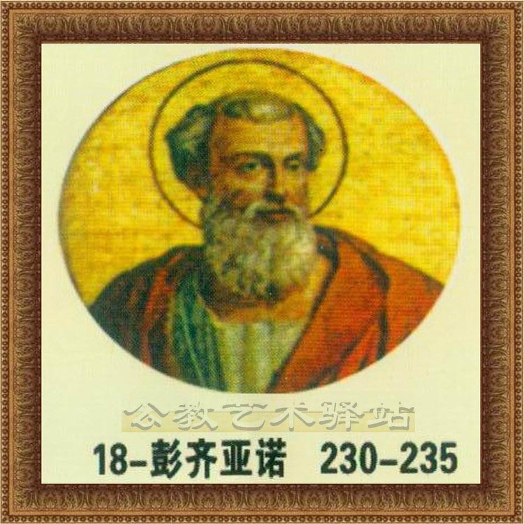 彭齐亚诺-18位教宗230-235